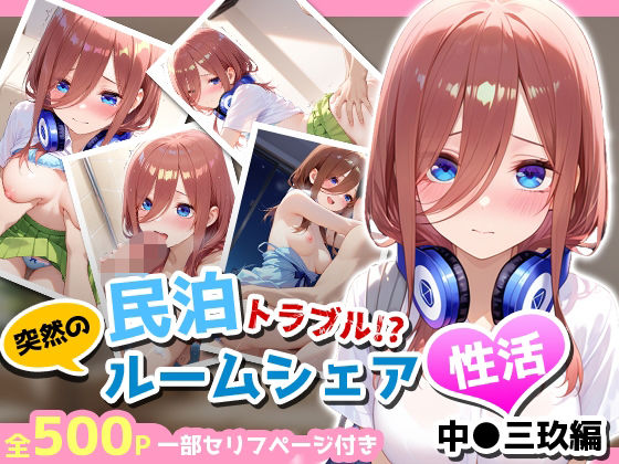 《d_781140》民泊トラブル！？…美少女と突然の強●ルームシェア性活 〜中●三玖編〜のパッケージ画像