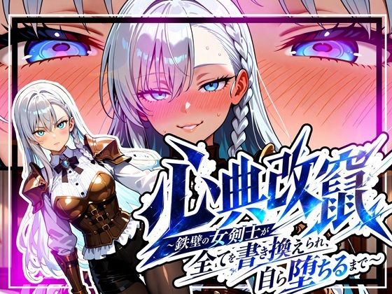 《d_781201》心典改竄 〜鉄壁の女剣士が全てを書き換えられ、自ら堕ちるまで〜のパッケージ画像