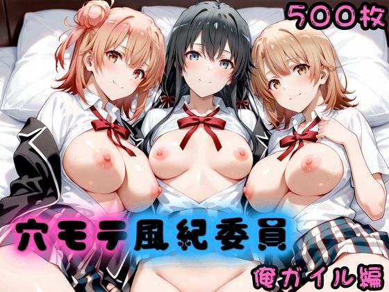 《d_781226》穴モテ風紀委員―制服に秘めた禁断の務め 俺ガイル編のパッケージ画像