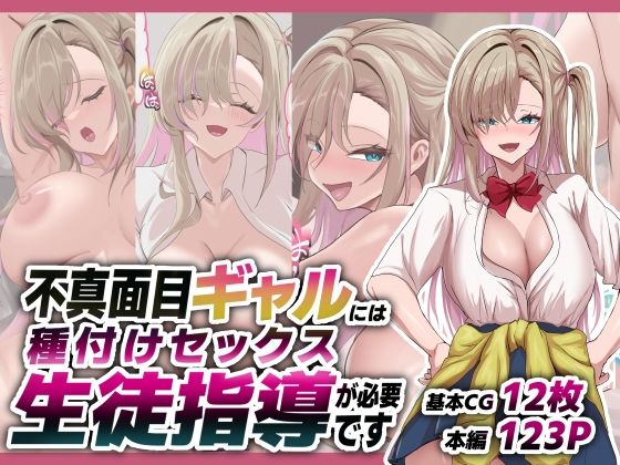 《d_781299》不真面目ギャルには生徒指導という名の種付けセックスが必要ですのパッケージ画像