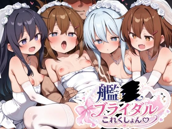 《d_781323》艦〇ブライダルこれくしょんのパッケージ画像