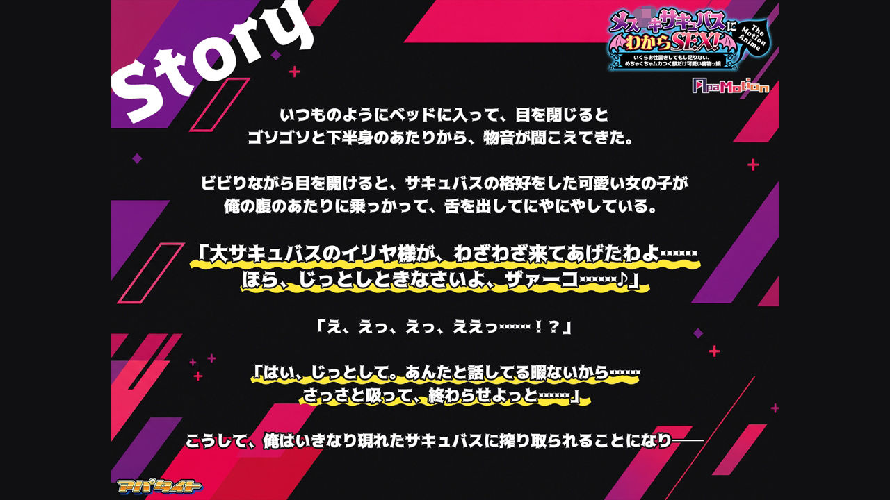 ApaMotion メス○○サキュバスにわからSEX！〜いくらお仕置きしてもし足りない、めちゃくちゃムカつく顔だけ可愛い魔物っ娘〜 The Motion Animeのサンプル画像 1