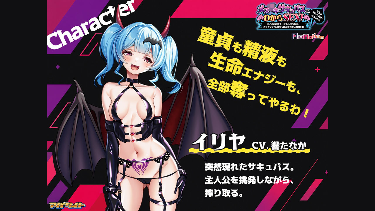 ApaMotion メス○○サキュバスにわからSEX！〜いくらお仕置きしてもし足りない、めちゃくちゃムカつく顔だけ可愛い魔物っ娘〜 The Motion Animeのサンプル画像 2
