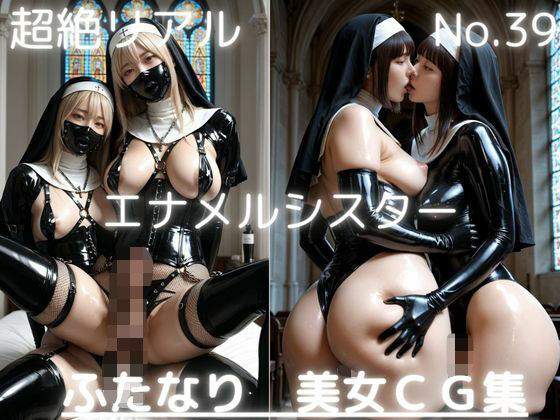 《d_781530》超絶リアル！！エナメルシスター！かわいいふたなりCG集 No.39【緊縛・拘束・各種ポーズ・足こき・フェラ・キス】大容量495枚  495枚のパッケージ画像