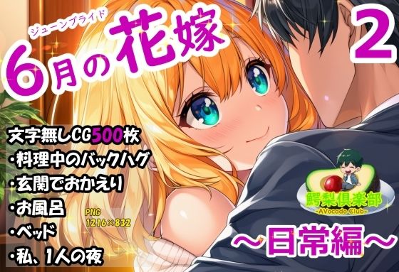 六月の花嫁（ジューンブライド）2_日常編の商品画像