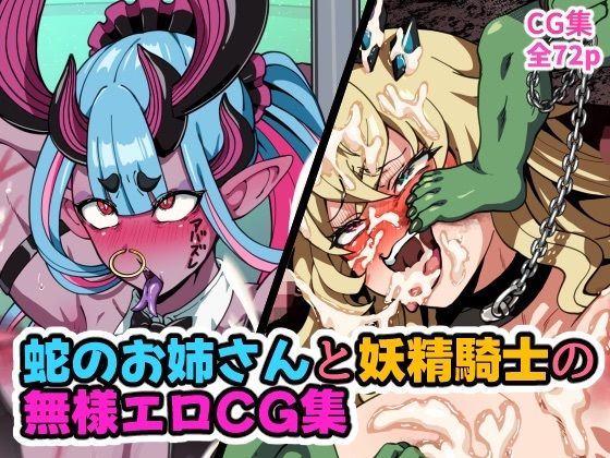 蛇のお姉さんと妖精騎士の無様エロCG集のサンプル画像 1