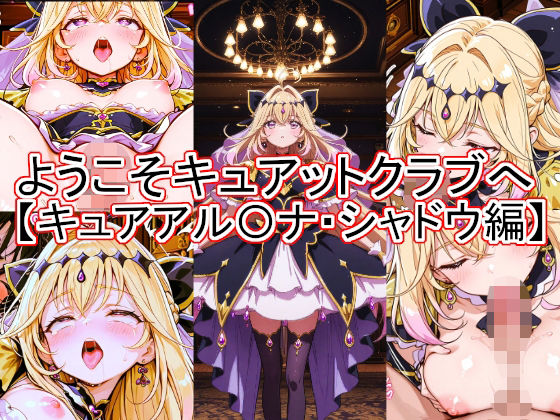 ようこそキュアットクラブへ キュアアル〇ナ・シャドウ編 [とど屋]