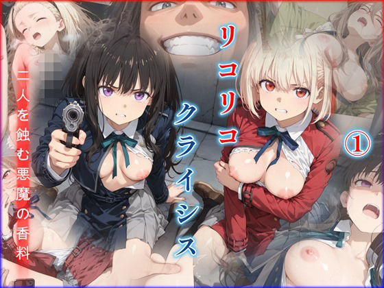 《d_781883》リコリコ・クライシス1 〜二人を蝕む悪魔の香料〜のパッケージ画像