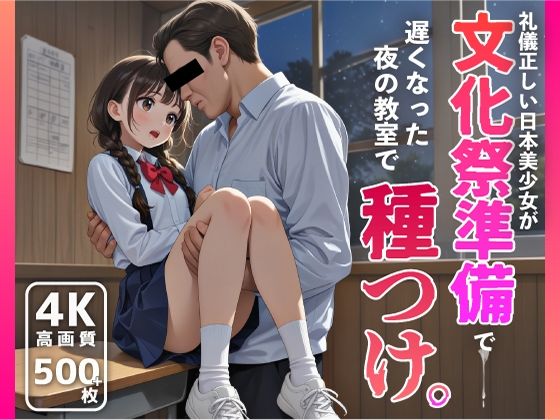 礼儀正しい日本美少女が文化祭準備で遅くなった夜の教室で種つけ。 [絶滅危惧種ニホンビショウジョ]