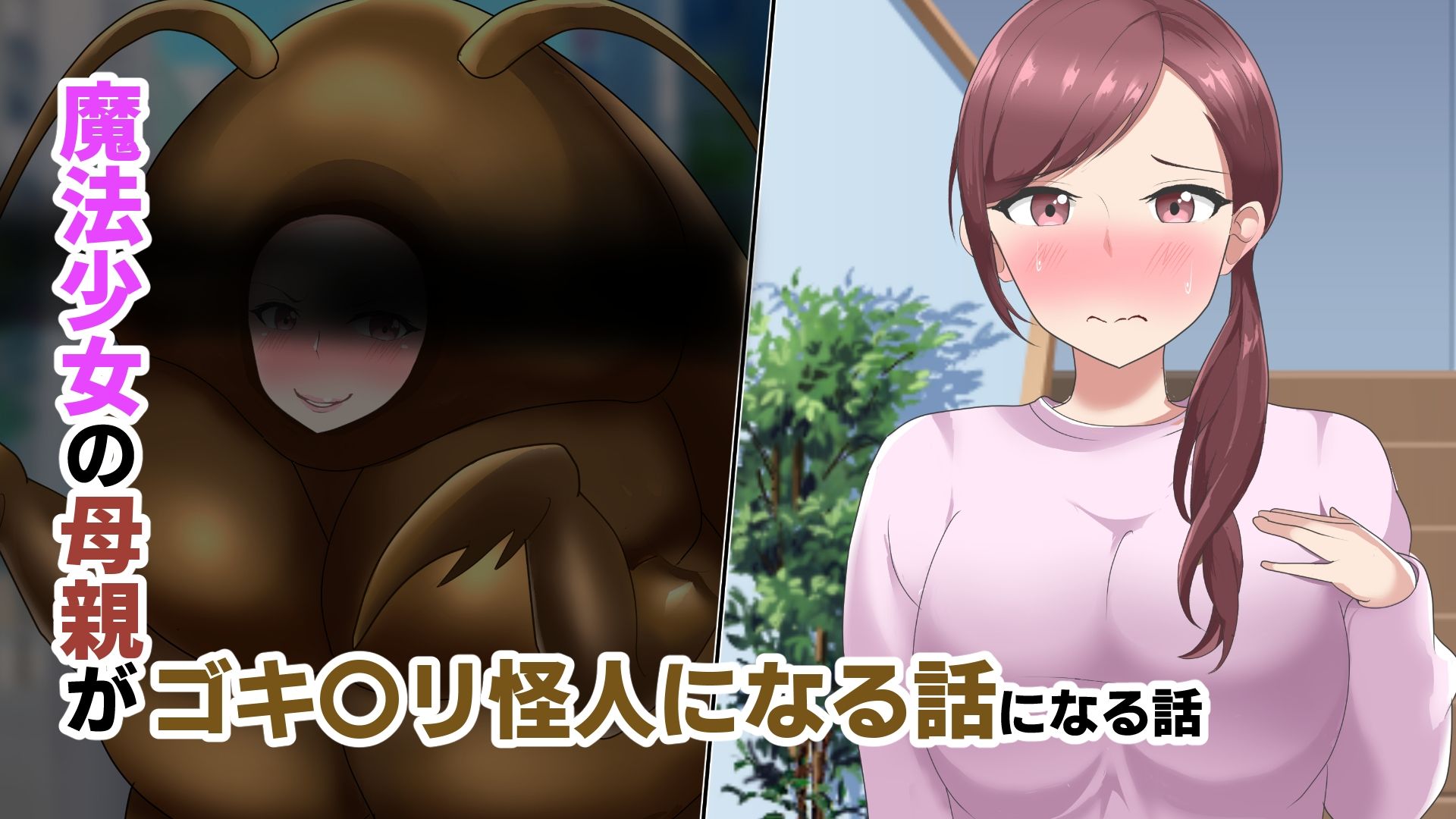 魔法少女の母親 無様怪人化→敗北のサンプル画像 6