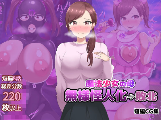 《d_782252》魔法少女の母親 無様怪人化→敗北のパッケージ画像