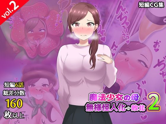 《d_782256》【第2弾】魔法少女の母親 無様怪人化→敗北2のパッケージ画像