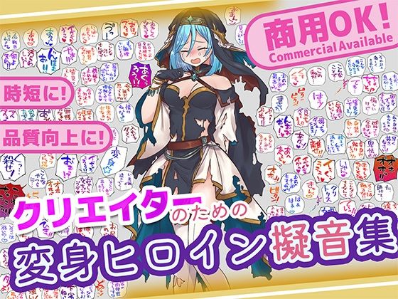 クリエイターのための変身ヒロイン擬音素材集の商品画像