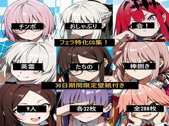 チンポおしゃぶり会!英霊たちの棒捌き [激紳士のエロ画廊]