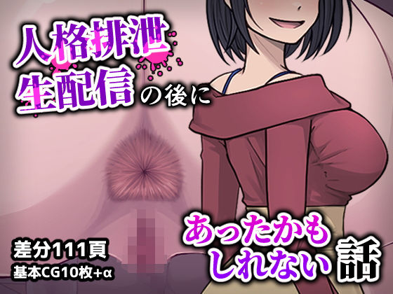 《d_782368》人格排生配信の後にあったかもしれない話のパッケージ画像