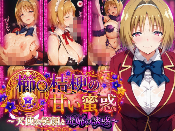《d_782376》櫛〇桔梗の甘い蜜惑 〜天使の笑顔と毒婦の誘惑〜のパッケージ画像