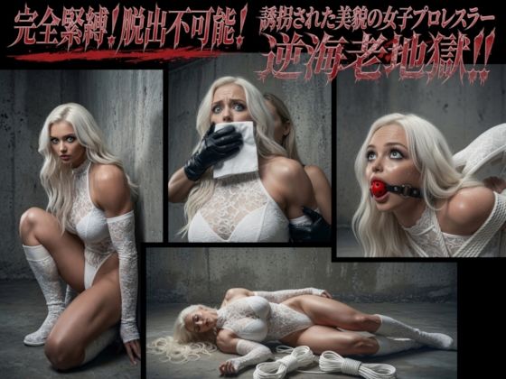 完全緊縛!脱出不可能!誘拐された美貌の女子プロレスラー逆海老地獄!! [緊縛絵師クライシス]