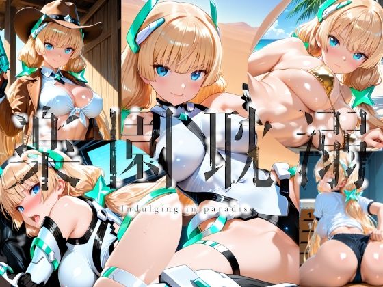 楽園耽溺 [楽園Alice]