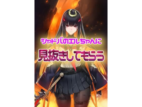 シャドウバース  エルちゃんに見抜きしてもらうの商品画像