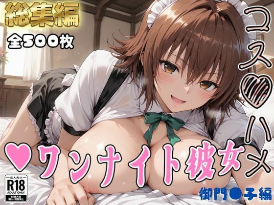 《d_782893》【Tol●veる】コスハメワンナイト彼女御門●子編のパッケージ画像