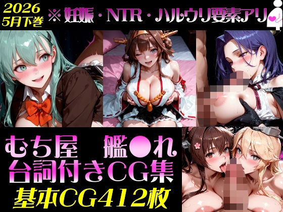 艦●れ！艦隊○れくしょん〜セリフ付きCG集:202605下巻:むち屋〜の商品画像