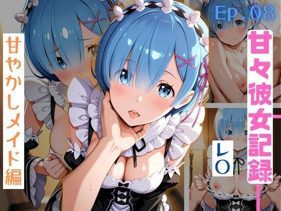 【甘々彼女記録。Ep08】レ〇 甘やかしメイド編 500枚CG集の商品画像