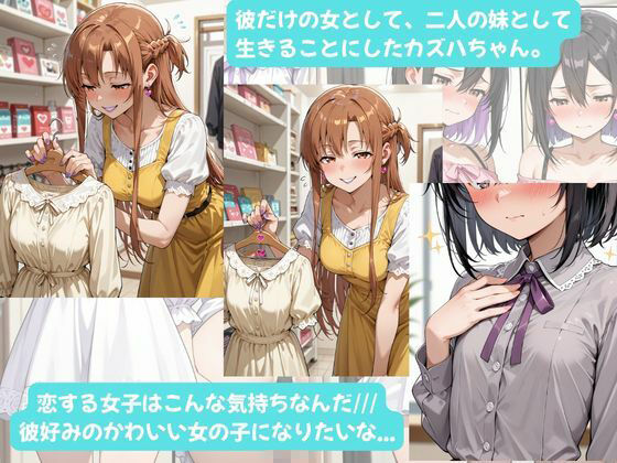 カズハちゃんと イチャラブえっち! Plus!元 黒の剣士キリト、純愛の果てに ニューハーフ姫に堕ちる(はーと) 画像7