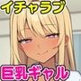 デリヘル呼んだらお隣のギャルが来た