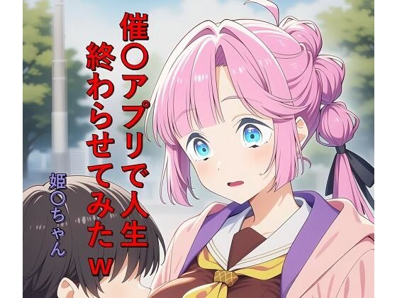 催〇アプリで人生終わらせてみたw  姫〇ちゃんの商品画像