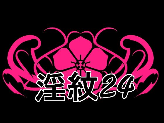 淫紋素材24の商品画像