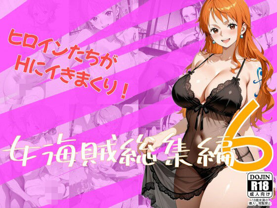 女海賊総集編6の商品画像