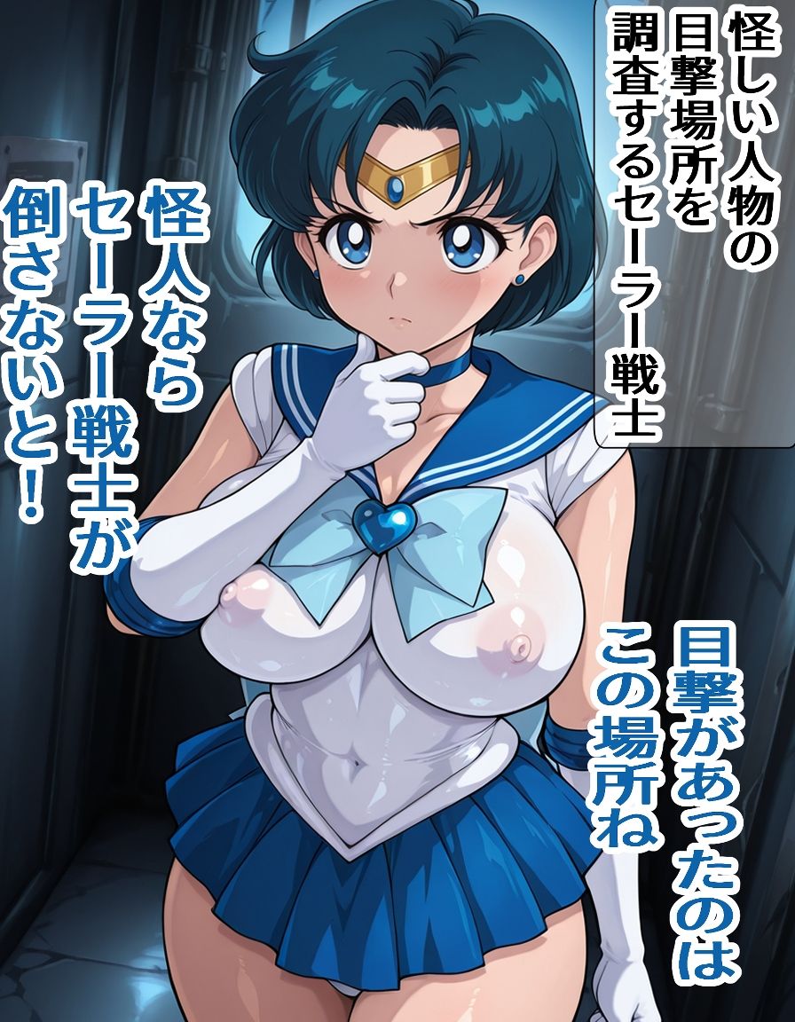 罠に嵌まったセーラー〇ーキュリーのサンプル画像 1