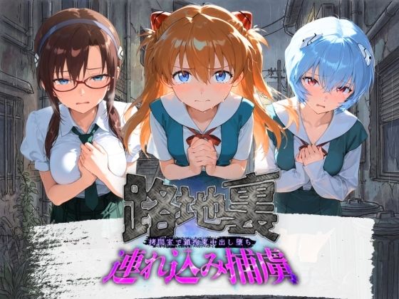路地裏連れ込み捕虜 エ〇ァンゲリオン [ぱんつ工房]
