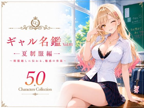 ギャル名鑑 Vol.01 夏制服編 〜制服越しに伝わる、魅惑の体温〜の商品画像