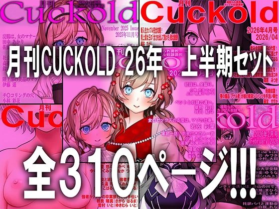 月刊CUCKOLD 26年上半期セットの商品画像