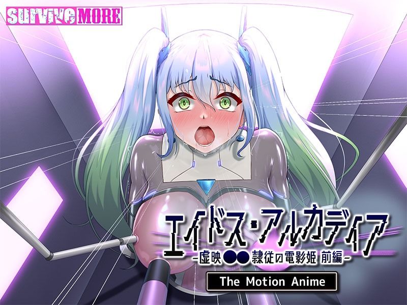 エイドス・アルカディア-虚映●● 隷従の電影姫- The Motion Anime 前編のサンプル画像 6