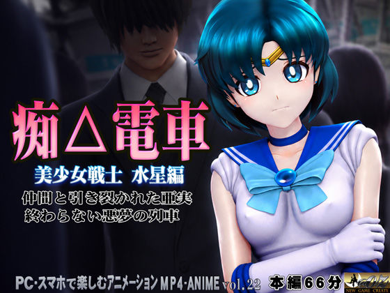 痴△電車［美少女戦士  水星編］痴〇退治に満員電車へ乗り込んだ美少女戦士たちを待ち受ける淫魔の罠  襲い掛かる恥辱の毒牙に堕ちる亜実のサンプル画像 3