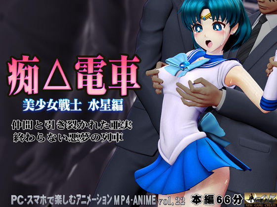 《d_784735》痴△電車［美少女戦士  水星編］痴〇退治に満員電車へ乗り込んだ美少女戦士たちを待ち受ける淫魔の罠  襲い掛かる恥辱の毒牙に堕ちる亜実のパッケージ画像