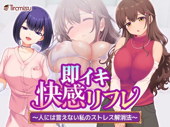 即イキ快感リフレ 〜人には言えない私のストレス解消法〜の商品画像