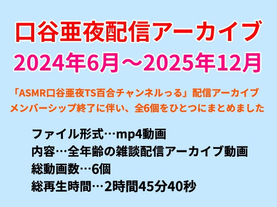 口谷亜夜配信アーカイブ（2024年6月〜2025年12月）の商品画像