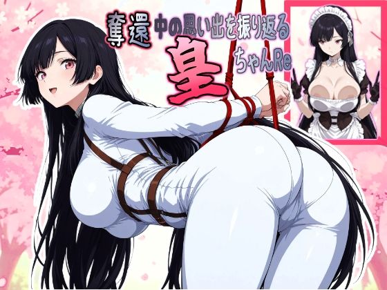 奪還中の思い出を振り返る皇ちゃんReの商品画像