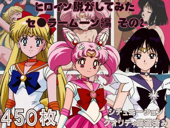 『セ●ラームーン  その2』ヒロイン脱がしてみた スマホでも見やすい縦型 ムキムキ色黒モブがヤリたい放題  シチュエーション＆クオリティ厳選済み450枚！の商品画像