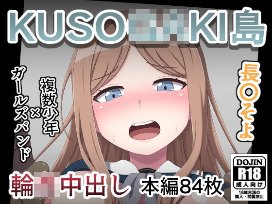 KUSO〇GAKI島 長〇そよ [しぶぶしぶぶし]