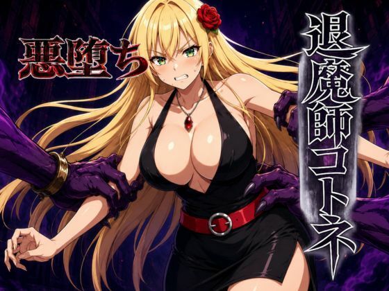 退魔師コトネの商品画像