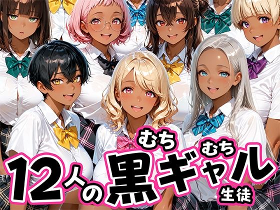 12人のムチムチ黒ギャル生徒と制服プレイ [肉まんじゅう]