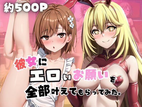 彼女にエロいお願いを全部かなえてもらってみた。～御〇美琴&食〇操祈編～ [じゅじゅ]