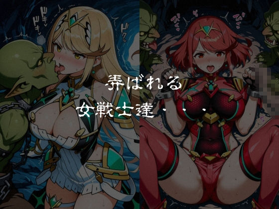 ゴブリンスレイブ  ゼノブレ◯ド  ヒ◯リ・ホ◯ラ編のサンプル画像 6