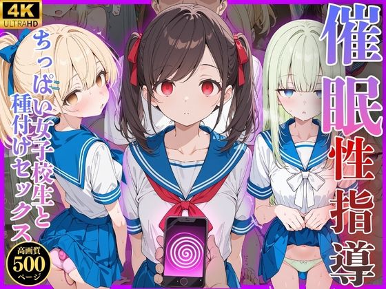 催◯性指導 -ちっぱい女子校生と種付けセックス- [ぷにぷにガールズ]