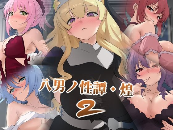 八男ノ性譚・煌2の商品画像