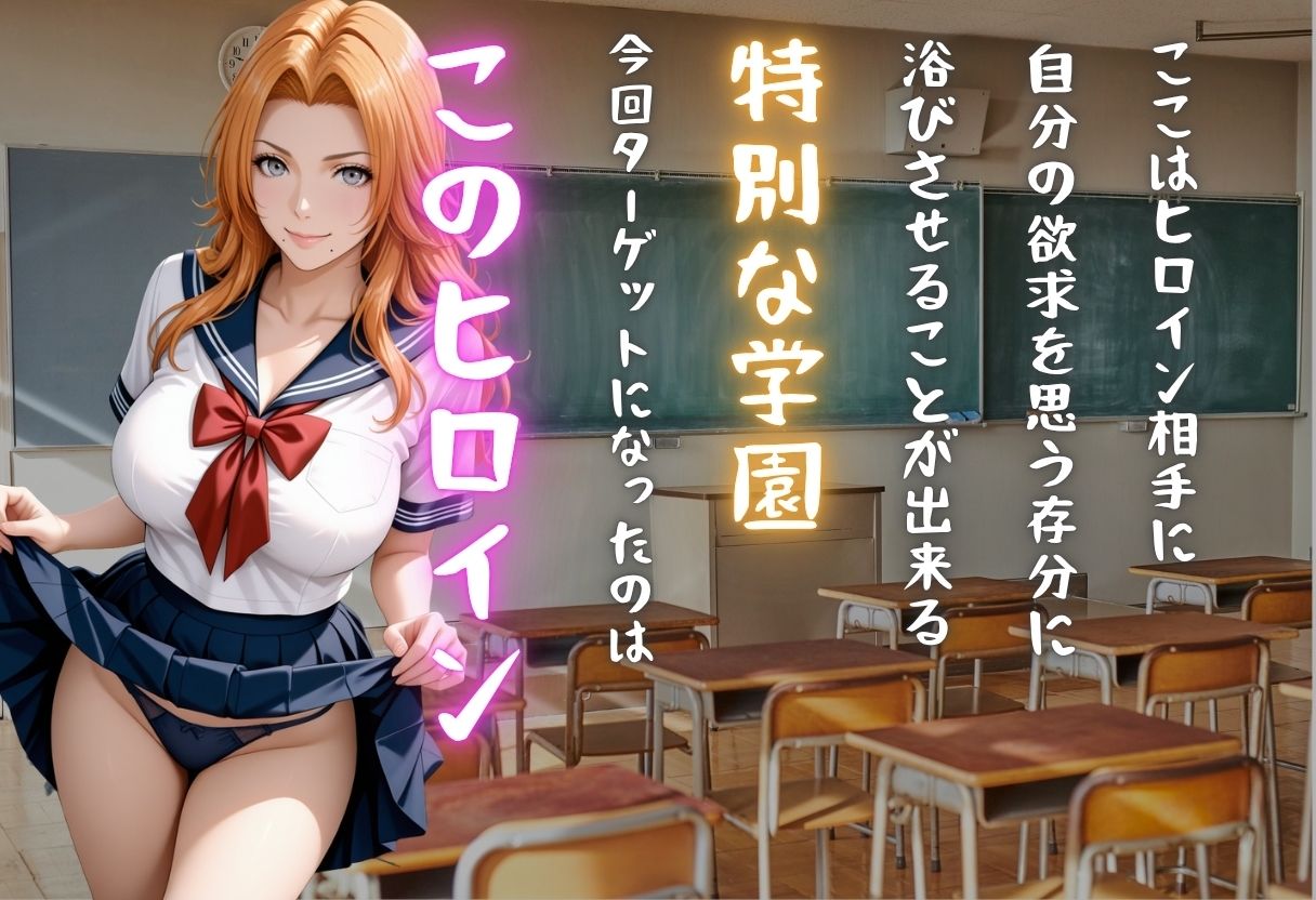 【学園ヒロイン〜俺たちの肉便器】〜ブリ◯チ〜松本 ◯菊編〜 画像1